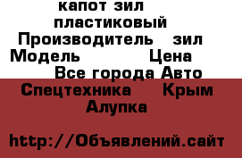 капот зил 4331 пластиковый › Производитель ­ зил › Модель ­ 4 331 › Цена ­ 20 000 - Все города Авто » Спецтехника   . Крым,Алупка